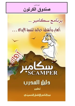 ٦٩٢
‫اﻷوﻟﻰ‬ ‫اﻟﻠﻌﺒﺔ‬:
‫اﻟﻜﺮﺗﻮن‬ ‫ﺻﻨﺪوق‬
 