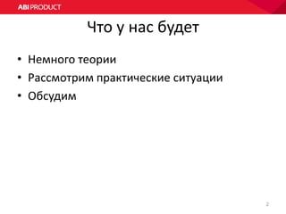 Что у нас будет
• Немного теории
• Рассмотрим практические ситуации
• Обсудим
2
 