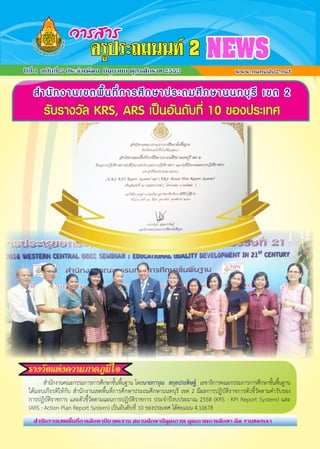 ส�ำนักงานเขตพื้นที่การศึกษาประถมศึกษานนทบุรี เขต 2
รับรางวัล KRS, ARS เป็นอันดับที่ 10 ของประเทศ
ปีที่ 1 ฉบับที่ 5 ประจ�ำเดือน มิถุนายน พุทธศักราช 2559 www.nonedu2.net
ครูประถมนนท์ 2 NEWSวารสาร
รางวัลแห่งความภาคภูมิใจ
	 ส�ำนักงานคณะกรรมการการศึกษาขั้นพื้นฐาน โดยนายการุณ สกุลประดิษฐ์ เลขาธิการคณะกรรมการการศึกษาขั้นพื้นฐาน
ได้มอบเกียรติให้กับ ส�ำนักงานเขตพื้นที่การศึกษาประถมศึกษานนทบุรี เขต 2 มีผลการปฏิบัติราชการตัวชี้วัดตามค�ำรับรอง
การปฏิบัติราชการ และตัวชี้วัดตามแผนการปฏิบัติราชการ ประจ�ำปีงบประมาณ 2558 (KRS : KPI Report System) และ
(ARS : Action Plan Report System) เป็นอันดับที่ 10 ของประเทศ ได้คะแนน 4.10678
ส�ำนักงานเขตพื้นที่การศึกษามีมาตรฐาน สถานศึกษามีคุณภาพ คุณภาพการศึกษา คือ งานของเรา
 