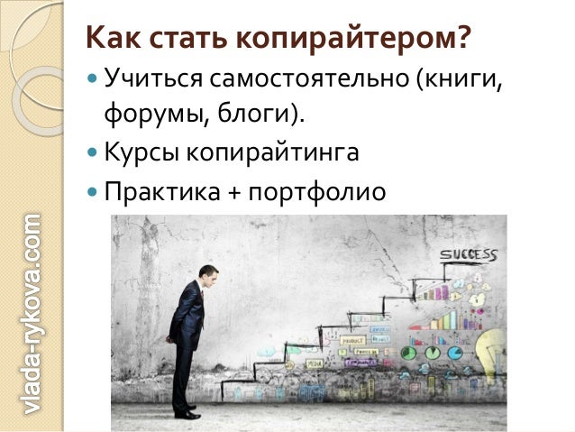 Как стать копирайтером. Как стать копирайтером