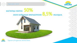 Образец заголовкаАралық заем
БАСТАПҚЫ ЖАРНА 50%
00
ЗАЕМ БОЙЫНША МӨЛШЕРЛЕМЕ 8,5% ЖЫЛДЫҚ
Тұрғын үй құрылыс жинақ банкі
 