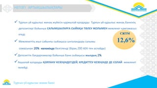 Образец заголовка
 Тұрғын үй құрылыс жинақ жүйесін қаржылай қолдауды Тұрғын үй құрылыс жинақ банкінің
депозиттері бойынша САЛЫМШЫЛАРҒА СЫЙАҚЫ ТӨЛЕУ ЖОЛЫМЕН мемлекет қамтамасыз
етеді.
 Мемлекеттің жыл сайынғы сыйақысы ынталандыру салымы
сомасынан 20% көлемінде белгіленді (бірақ 200 АЕК-тен аспайды)
Депозиттік бағдарламалар бойынша Банк сыйақысы жылдық 2%
Ақшалай қолдауды ҚОРЛАНУ КЕЗЕҢІНДЕГІДЕЙ, КРЕДИТТЕУ КЕЗЕҢІНДЕ ДЕ СОЛАЙ мемлекет
төлейді.
СЖТМ
12,6%
НЕГІЗГІ АРТЫҚШЫЛЫҚТАРЫ
Тұрғын үй құрылыс жинақ банкі
 