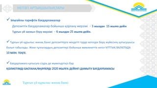 Образец заголовка
Тұрғын үй құрылыс жинақ банкі
Ыңғайлы тарифтік бағдарламалар
Депозиттік бағдарламалар бойынша қорлану мерзімі - 3 жылдан 15 жылға дейін
Тұрғын үй заемын беру мерзімі – 6 жылдан 25 жылға дейін.
Тұрғын үй құрылыс жинақ банкі депозиттерге міндетті түрде кепілдік беру жүйесінің қатысушысы
болып табылады. Жеке тұлғалардың депозиттері бойынша мемлекеттік кепіл ҰЛТТЫҚ ВАЛЮТАДА
10 МЛН. ТЕҢГЕ.
Бағдарламаға қатысуға сіздің де мүмкіндігіңіз бар
ҚОЛЖЕТІМДІ БАСПАНА/ӨҢІРЛЕРДІ 2020 ЖЫЛҒА ДЕЙІНГІ ДАМЫТУ БАҒДАРЛАМАСЫ
НЕГІЗГІ АРТЫҚШЫЛЫҚТАРЫ
 
