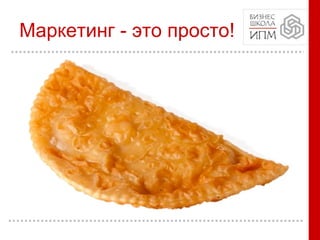Маркетинг - это просто!
 