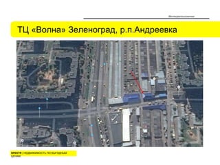 SPEKTR | НЕДВИЖИМОСТЬ ПО ВЫГОДНЫМ
ЦЕНАМ
ТЦ «Волна» Зеленоград, р.п.Андреевка
Месторасположение
 