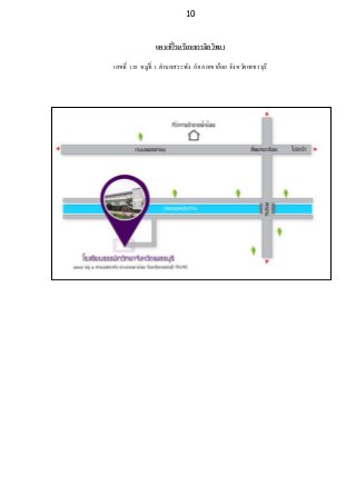 10
แผนที่โรงเรียนธรรมิกวิทยา
เลขที่ 128 หมู่ที่ 1 ตาบลสระพัง อาเภอเขาย้อย จังหวัดเพชรบุรี
 