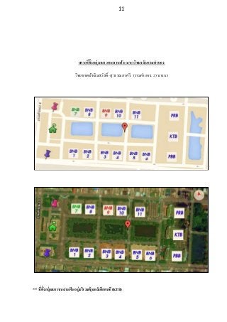 11
แผนที่ตั้งกลุ่มเยาวชนสานฝัน มหาวิทยาลัยรามคาแหง
วิทยาเขตปัจฉิมสวัสดิ์-สุวรรณภาศรี (รามคาแหง 2) บางนา
*** ที่ตั้งกลุ่มเยาวชนสานฝันอยู่บริเวณซุ้มหลังตึกคนที(KTB)
 