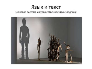 Язык и текст
(знаковая система и художественное произведение)
 