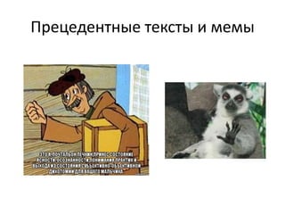 Прецедентные тексты и мемы
 
