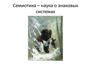 Семиотика – наука о знаковых
системах
Сон Татьяны, худ. Л. Тимошенко
 