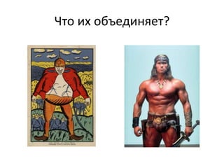 Что их объединяет?
 