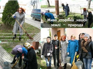 Створення фірмового стилю поза
бібліотечного простору
читального залу ЦБ (вул. П.
Орлика,5)
 