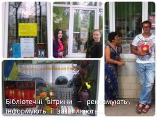 Бібліотечні вітрини – рекламують,
інформують і захоплюють…
 