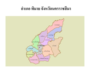 อาเภอ พิมาย จังหวัดนครราชสีมา
 