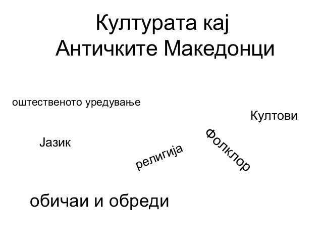 култура на македонците
