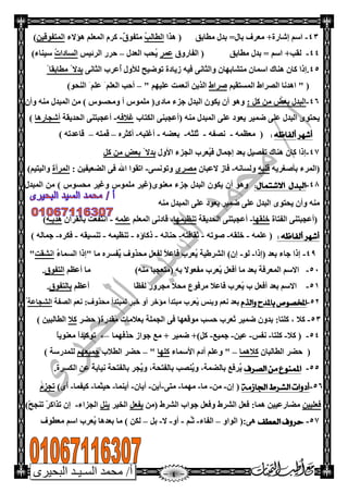 ‫البحيرى‬ ‫السـيـد‬ ‫محمد‬ /‫أ‬
43-+‫ئشبعح‬ ُ‫اؿ‬‫ثضي‬ =‫ثبي‬ ‫ِؼغف‬‫ِطبثك‬(‫٘ظا‬ُ‫ت‬ٌ‫اٌطب‬ٌ‫ق‬ٛ‫ِزف‬-‫٘إالء‬ ٍُ‫اٌّؼ‬ َ‫وغ‬ٓ‫اٌّزفٛلي‬)
44-+‫ٌمت‬‫ِطبثك‬ ‫ثضي‬ = ُ‫اؿ‬‫اٌفبعٚق‬ (‫ػّغ‬‫اٌؼضي‬ ‫ُذت‬‫ي‬–‫اٌغئيؾ‬ ‫دغع‬ُ‫د‬‫اٌـبصا‬‫ؿيٕب‬)‫ء‬
45‫ٌأل‬ ‫رٛظيخ‬ ‫ػيبصح‬ ٗ‫في‬ ٝٔ‫ٚاٌضب‬ ْ‫ِزشبثٙب‬ ْ‫اؿّب‬ ‫ٕ٘بن‬ ْ‫وب‬ ‫.ئطا‬ٝٔ‫اٌضب‬ ‫ُػغة‬‫أ‬ ‫ٚي‬‫ثضال‬ً‫ِطبثم‬ً‫ب‬
" (ُ‫اٌّـزمي‬ ‫اٌصغاغ‬ ‫ا٘ضٔب‬‫صغاغ‬ُٙ‫ػٍي‬ ‫أٔؼّذ‬ ٓ‫اٌظي‬"–ٛ‫إٌذ‬ ٍَُ‫ػ‬ ٍَُ‫اٌؼ‬ ‫أدت‬)
46-: ً‫و‬ ِٓ ‫ثؼط‬ ‫اٌجضي‬(ٜ‫ِبص‬ ‫جؼء‬ ‫اٌجضي‬ ْٛ‫يى‬ ْ‫أ‬ ْٛ٘ٚ‫ٚأ‬ ِٕٗ ‫اٌّجضي‬ ِٓ ) ‫ِٚذـٛؽ‬ ‫أ‬ ‫ٍِّٛؽ‬
‫ي‬ٍٝ‫ػ‬ ‫اٌجضي‬ ٜٛ‫ذز‬ِٕٗ ‫اٌّجضي‬ ٍٝ‫ػ‬ ‫يؼٛص‬ ‫ظّيغ‬‫اٌىزبة‬ ٕٝ‫(أػجج‬ٗ‫غالف‬-‫اٌذضيمخ‬ ٕٝ‫أػججز‬‫أشجبع٘ب‬)
‫أشهز‬‫ألفاظه‬:ّٗ‫ِؼظ‬ (-ٗ‫ٔصف‬-ٗ‫ًٍض‬‫ص‬-ٗ‫ثؼع‬-ٗ‫أغٍج‬-ٖ‫أوضغ‬–ٗ‫لّز‬–) ٗ‫لبػضر‬
47-‫ُؼغ‬‫ي‬‫ف‬ ‫ئجّبي‬ ‫ثؼض‬ ً‫رفصي‬ ‫ٕ٘بن‬ ْ‫وب‬ ‫ئطا‬‫األٚي‬ ‫اٌجؼء‬ ‫ة‬‫ثضال‬ًً‫و‬ ِٓ ‫ثؼط‬
(ٗ‫ثأصغغي‬ ‫اٌّغء‬‫ل‬ٗ‫ٍج‬ٗٔ‫ٌٚـب‬-ْ‫الػجب‬ ‫فبػ‬ٜ‫ِصغ‬ٝ‫ٚرٛٔـ‬-: ٓ‫اٌعؼيفي‬ ٝ‫ف‬ ‫اهلل‬ ‫ارمٛا‬‫اٌّغأح‬ُ‫ٚاٌيزي‬)
48-:‫االشتنال‬ ‫البدل‬‫اٌّجضي‬ ِٓ ) ‫ِذـٛؽ‬ ‫ٚغيغ‬ ‫ٍِّٛؽ‬ ‫ِؼٕٜٛ(غيغ‬ ‫جؼء‬ ‫اٌجضي‬ ْٛ‫يى‬ ْ‫أ‬ ٛ٘ٚ
‫اٌجض‬ ٜٛ‫يذز‬ ْ‫ٚأ‬ ِِٕٕٗٗ ‫اٌّجضي‬ ٍٝ‫ػ‬ ‫يؼٛص‬ ‫ظّيغ‬ ٍٝ‫ػ‬ ‫ي‬
‫اٌفزبح‬ ٕٝ‫(أػججز‬‫سٍمٙب‬-‫اٌذضيمخ‬ ٕٝ‫أػججز‬‫رٕظيّٙب‬-ٍُ‫اٌّؼ‬ ٝٔ‫لبص‬ٍّٗ‫ػ‬-ْ‫ثبٌمغآ‬ ‫أزفؼذ‬ِٗ‫ـ‬‫٘ضي‬)
: ‫ألفاظه‬ ‫أشهز‬ٍّٗ‫ػ‬ (-ٗ‫سٍم‬-ٗ‫صٛر‬-ٗ‫صمبفز‬-ٗٔ‫دٕب‬-ٖ‫طوبؤ‬-ّٗ‫رٕظي‬-ٗ‫رٕـيم‬-ٖ‫فىغ‬-) ٌٗ‫جّب‬
49-‫(ئطا‬ ‫ثؼض‬ ‫جبء‬ ‫ئطا‬-ٌٛ-ُ‫ء‬‫اٌـّب‬ ‫"ئطا‬ ‫ِب‬ ٖ‫ًفـغ‬ُ‫ي‬ ‫ِذظٚف‬ ًٍ‫ٌفؼ‬ ً‫ال‬‫فبػ‬ ‫ُؼغة‬‫ي‬ ‫اٌشغطيخ‬ )ْ‫ئ‬‫أشمذ‬"
51-‫ث‬ ‫اٌّؼغفخ‬ ُ‫االؿ‬)ِٕٗ ‫(ِزؼججب‬ ٗ‫ث‬ ‫ِفؼٛال‬ ‫ًؼغة‬‫ي‬ ً‫أفؼ‬ ‫ِب‬ ‫ؼض‬ُ‫أػظ‬ ‫ِب‬‫اٌزفٛق‬.
51-‫ِغفٛع‬ ‫فبػال‬ ‫ًؼغة‬‫ي‬ ‫ة‬ ً‫أفؼ‬ ‫ثؼض‬ ُ‫االؿ‬‫ٌفظب‬ ‫ِجغٚع‬ ‫ِذال‬ُ‫أػظ‬‫ثبٌزفٛق‬.
52-‫والذم‬ ‫باملدح‬ ‫املخصىص‬‫ِجزضأ‬ ‫ًؼغة‬‫ي‬ ‫ٚثئؾ‬ ُ‫ٔؼ‬ ‫ثؼض‬‫ِذظٚف‬ ‫ٌّجزضأ‬ ‫سجغ‬ ٚ‫أ‬ ‫ِإسغ‬:‫اٌصفخ‬ ُ‫ٔؼ‬‫اٌشجبػخ‬ُ
53-:‫وٍزب‬ , ‫وال‬‫ًمضعح‬ِ ‫ثؼالِبد‬ ‫اٌجٍّخ‬ ٝ‫ف‬ ‫ِٛلؼٙب‬ ‫دـت‬ ‫ًؼغة‬‫ر‬ ‫ظّيغ‬ ْٚ‫ثض‬(‫دعغ‬‫وال‬ٓ‫اٌطبٌجي‬)
54-‫وال‬ (-‫وٍزب‬-‫ٔفؾ‬-ٓ‫ػي‬-‫جّيغ‬-‫ظّيغ‬ +)ً‫و‬+‫دظفّٙب‬ ‫جٛاػ‬ ‫ِغ‬←ً‫ب‬‫ِؼٕٛي‬ ً‫ا‬‫رٛويض‬
(ْ‫اٌطبٌجب‬ ‫دعغ‬‫والّ٘ب‬–‫األؿّبء‬ َ‫أص‬ ٍُ‫ٚػ‬ "‫وٍٙب‬"–‫اٌطالة‬ ‫دعغ‬ُٙ‫جّيؼ‬‫ٌٍّضعؿخ‬)
55-‫الصزف‬ ‫مو‬ ‫املنهىع‬.‫اٌىـغح‬ ٓ‫ػ‬ ً‫خ‬‫ٔيبث‬ ‫ثبٌفزذخ‬ ‫ًجغ‬ُ‫ي‬ٚ ,‫ثبٌفزذخ‬ ‫ًٕصت‬ُ‫ي‬ٚ ,‫ثبٌعّخ‬ ‫ًغفغ‬ُ‫ي‬
56-‫الشزط‬ ‫أدوات‬‫اجلاسمة‬(ْ‫ئ‬-ِٓ-‫ِب‬-‫ِّٙب‬-ٝ‫ِز‬-ٓ‫أي‬-ْ‫أيب‬-‫أيّٕب‬-‫ديضّب‬-‫ويفّب‬-)ٜ‫أ‬َ‫رجؼ‬
ٓ‫فؼٍيي‬:‫ّ٘ب‬ ٓ‫ِعبعػيي‬‫اٌشغغ‬ ً‫فؼ‬‫اٌشغغ‬ ‫جٛاة‬ ً‫ٚفؼ‬(ًِٓ‫يفؼ‬‫اٌشيغ‬ًٕ‫ي‬‫اٌجؼاء‬-‫ئ‬ْْ‫غ‬‫رظاو‬)ْ‫خ‬‫رٕج‬
57-‫العطف‬ ‫حزوف‬ٚ‫اٌٛا‬ (:ٝ٘–‫اٌفبء‬-‫ص‬ُ‫ـ‬ُ-ٚ‫أ‬-‫ال‬-ً‫ث‬–‫ِؼطٛف‬ ُ‫اؿ‬ ‫ُؼغة‬‫ي‬ ‫ثؼض٘ب‬ ‫ِب‬ ) ٓ‫ٌى‬
 
