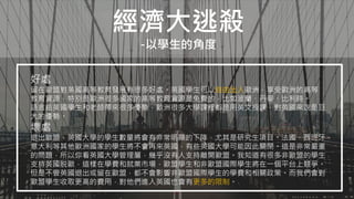 經濟大逃殺
-以學生的角度
好處
留在歐盟對英國高等教育發展有很多好處。英國學生可以自由出入歐洲，享受歐洲的高等
教育資源，特別是歐洲很多國家的高等教育資源是免費的，比如波蘭、丹麥、比利時。
語言給英國學生和老師帶來很多優勢，歐洲很多大學課程都是用英文授課，對英國來說是巨
大的優勢。
壞處
退出歐盟，英國大學的學生數量將會有非常明顯的下降，尤其是研究生項目。法國、西班牙、
意大利等其他歐洲國家的學生將不會再來英國，有些英國大學可能因此關閉。這是非常嚴重
的問題，所以你看英國大學管理層，幾乎沒有人支持離開歐盟。我知道有很多非歐盟的學生
支持英國脱歐，這樣在學費和就業市場，歐盟學生和非歐盟國際學生將在一個平台上競爭。
但是不管英國退出或留在歐盟，都不會影響非歐盟國際學生的學費和相關政策。而我們會對
歐盟學生收取更高的費用，對他們進入英國也會有更多的限制。
 
