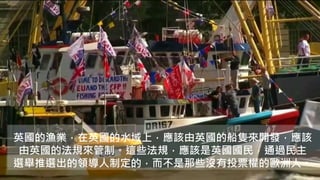 英國的漁業，在英國的水域上，應該由英國的船隻來開發，應該
由英國的法規來管制。這些法規，應該是英國國民，通過民主
選舉推選出的領導人制定的，而不是那些沒有投票權的歐洲人。
 