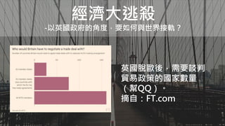 經濟大逃殺
-以英國政府的角度，要如何與世界接軌？
英國脫歐後，需要談判
貿易政策的國家數量
（幫QQ）。
摘自：FT.com
 