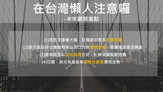 在台灣懶人注意囉
-未來觀察重點
(1)西班牙國會大選，反撙節派是否取得多數
(2)歐元區政府公債殖利率以及CDS的價格走勢、歐債風波是否興起
(3)歐盟能否以政治協商方式，化解英國脫歐危機
(4)日圓、美元和黃金等避險性資產價格走勢。
 