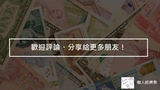 歡迎評論、分享給更多朋友！
懶人經濟學
 