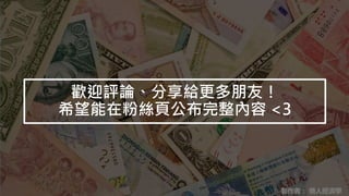 歡迎評論、分享給更多朋友！
希望能在粉絲頁公布完整內容 <3
製作者： 懶人經濟學
 