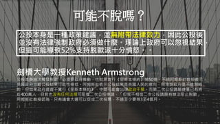 Aaron可以示範畫出英國脫歐金流的流向嗎？不必想詳細解釋，只需要簡單說明即可。
可能不脫嗎？
公投本身是一種政策建議，並無附帶法律效力，因此公投後
並沒有法律強制政府必須做什麼。理論上政府可以忽視結果，
但這可能導致52%支持脫歐派十分憤怒。。
劍橋大學教授Kenneth Armstrong
公投本身無法觸發脫歐，必須要政府推動，也就是實行《里斯本條約》第50條。不過阿姆斯壯教授表示，
英國政府忽略公投結果可能性極低。阿姆斯壯表示公投結果是英國人民的意向，照理說政府是不能忽略
的，但如果政府遲遲不實行《里斯本條約》，中間可能會出現政治干預。而第二次公投請願連署已有將
近400萬人，目前也沒有任何法規可阻擋二次公投申請，「但我不相信二次公投請願有辦法阻止脫歐」。
阿姆斯壯教授認為，只有議會大選可以促成二次投票，不過至少要等3至4個月。
 