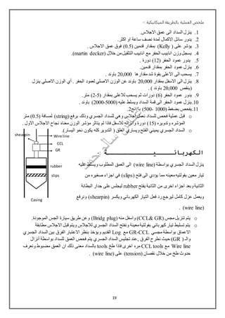 : ‫الميكانيكية‬ ‫بالطريقة‬ ‫العملية‬ ‫ملخص‬-
1..‫االجالس‬ ‫عمق‬ ‫الى‬ ‫السداد‬ ‫ينزل‬
2..‫اكثر‬ ‫او‬ ‫ساعة‬ ‫نصف‬ ‫لمدة‬ ‫االكمال‬ ‫سائل‬ ‫يدور‬
3.( ‫على‬ ‫يؤشر‬Kelly( ‫قدمين‬ ‫بمقدار‬ )0.5). ‫االجالس‬ ‫عمق‬ ‫فوق‬
4.( ‫خالل‬ ‫من‬‫التثقيل‬ ‫انابيب‬ ‫مع‬ ‫الحفر‬ ‫انابيب‬ ‫وزن‬‫يسجل‬martin decker.)
5.( ‫الحفر‬ ‫عمود‬ ‫يدور‬12). ‫دورة‬
6..‫قدمين‬ ‫بمقدار‬ ‫الحفر‬ ‫عمود‬ ‫ينزل‬
7.‫مقدارها‬ ‫شد‬ ‫بقوة‬ ‫االعلى‬ ‫الى‬ ‫يسحب‬20,000. ‫باوند‬
8.‫بمقدار‬ ‫االسفل‬ ‫الى‬ ‫ينزل‬20,000‫ينزل‬ ‫االصلي‬ ‫الوزن‬ ‫أي‬ . ‫الحفر‬ ‫لعمود‬ ‫االصلي‬ ‫الوزن‬ ‫عن‬ ‫باوند‬
‫(ينقص‬20,000. ) ‫باوند‬
9.( ‫الحفر‬ ‫عمود‬ ‫يدور‬6( ‫بمقدار‬ ‫لالعلى‬ ‫يسحب‬ ‫ثم‬ ‫دورات‬ )2-5).‫متر‬
11.( ‫عليه‬ ‫ويسلط‬ ‫السداد‬ ‫قمة‬ ‫الى‬ ‫الحفر‬ ‫عمود‬ ‫ينزل‬2000-5000. ‫باوند‬ )
11.‫بضغ‬ ‫يفحص‬( ‫ط‬1000500-‫با/انج‬ )2.
o(‫برفع‬ ‫وذلك‬ ‫الجسري‬ ‫للسداد‬ ‫وهي‬ ‫اجالس‬ ‫نعمل‬ ‫للسداد‬ ‫فحص‬ ‫عملية‬ ‫قبل‬string( ‫لمسافة‬ )0.5‫متر‬ )
( ‫وتدويره‬ ‫المؤشره‬15. ‫االول‬ ‫االجالس‬ ‫نجاح‬ ‫معناه‬ ‫الوزن‬ ‫مؤشر‬ ‫يتاثر‬ ‫لم‬ ‫فاذا‬ ‫لالسفل‬ ‫وانزاله‬ ‫دوره‬ )
o‫الجسري‬ ‫السداد‬.)‫اليسار‬ ‫نحو‬ ‫يكون‬ ‫كله‬ ‫التدوير‬ ( ‫الغلق‬ ‫ويساري‬‫الفتح‬ ‫يميني‬
‫الكهربائــــيـــــــــــة‬:-
( ‫بواسطة‬ ‫الجسري‬ ‫السداد‬ ‫ينزل‬wire line‫عليه‬ ‫ويسلط‬ ‫المطلوب‬ ‫العمق‬ ‫الى‬ )
( ‫فتح‬ ‫الى‬ ‫يؤدي‬ ‫مما‬ ‫معينه‬‫بفولتيه‬ ‫معين‬ ‫تيار‬slips‫من‬ ‫صغيره‬ ‫اجزاء‬ ‫في‬ )
‫يفتح‬ ‫الثانية‬ ‫من‬ ‫اخرى‬ ‫اجزاء‬ ‫وبعد‬‫الثانية‬rubber‫البطانة‬ ‫جدار‬ ‫على‬ ‫ليجلس‬
( ‫ويكسر‬ ‫الكهربائي‬ ‫التيار‬ ‫فعل‬ ‫رد‬‫ليرجع‬ ‫كامل‬ ‫عزل‬ ‫ويعمل‬shearpin‫ونرفع‬ )
(wire line).
o( ‫مجس‬‫تنزيل‬ ‫يتم‬CCL& GR( ‫منه‬ ‫واسفل‬ )Bridg plug‫الجس‬ ‫سيارة‬ ‫طريق‬ ‫وعن‬ )‫الموجودة‬.
o‫مطابقة‬ ‫االجالس‬ ‫قبل‬ ‫ويتم‬ ‫لالجالس‬ ‫الجسري‬ ‫السداد‬ ‫ونفتح‬ ‫معينة‬‫بفولتية‬ ‫كهربائي‬ ‫تيار‬ ‫تسليط‬ ‫يتم‬
‫مجسي‬ ‫بواسطة‬ ‫االعماق‬GR-CCL‫مع‬Log‫القديم‬‫و‬‫الجسري‬ ‫السداد‬ ‫بين‬ ‫الفرق‬ ‫االعتبار‬ ‫بنظر‬ ‫يؤخذ‬
( ‫والـ‬GR‫ا‬ ‫نطرح‬ ‫حيث‬ ), ‫لفرق‬‫الجسري‬ ‫السداد‬ ‫تجليس‬ ‫عند‬‫أنزال‬ ‫بواسطة‬ ‫للسداد‬ ‫العمق‬ ‫فحص‬ ‫يتم‬
Wire line‫مع‬CCL tools‫طخ‬ ‫فاذا‬ ‫اخرى‬ ‫مره‬tools‫ونعرف‬ ‫مضبوط‬ ‫العمق‬ ‫ان‬ ‫ذلك‬ ‫معنى‬ ‫بالسداد‬
( ‫نقصان‬ ‫خالل‬ ‫من‬ ‫طخ‬ ‫حدوث‬tension( ‫على‬ )wire line. )
rubber
slips
GR
CCL
shearpin Wire line
Casing
19
 