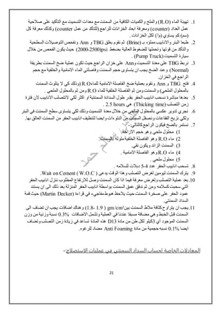 1.( ‫الماء‬ ‫تهيئة‬R.O‫صالحية‬ ‫على‬ ‫التأكيد‬ ‫مع‬ ‫التسميت‬ ‫معدات‬ ‫مع‬‫السمنت‬ ‫من‬ ‫الكافية‬ ‫والكميات‬ ‫والملح‬ )
( ‫العداد‬ ‫عمل‬counter‫عمل‬ ‫من‬ ‫(للتأكد‬‫للراجع‬ ‫الخزانات‬ ‫ابعاد‬ ‫ومعرفة‬ )counter‫كل‬ ‫معرفة‬ ‫وكذلك‬ )
‫(م‬ ‫يساوي‬ ‫كم‬ )‫(سم‬3. ‫الخزانات‬ ‫لكل‬ )
2.‫مملؤه‬‫واالنابيب‬‫البئر‬ ‫طبعا‬( ‫بـ‬Brine‫بغلق‬ ‫نقوم‬ ‫ثم‬ )TBG‫و‬Ann‫السطحية‬ ‫التوصيالت‬ ‫ونفحص‬
‫وتحملها‬ ‫قوتها‬ ‫من‬ ‫والتأكد‬‫بضغط‬ ‫العالية‬ ‫للضغوط‬psi(2000-2500‫خالل‬ ‫من‬ ‫الفحص‬ ‫يكون‬ ‫حيث‬ )
(‫التسميت‬ ‫سيارة‬Pump Truck. )
3.‫نربط‬TBG‫على‬‫و‬‫التسميت‬ ‫معدة‬Ann‫بطريقة‬ ‫السمنت‬ ‫ضخ‬ ‫عملية‬ ‫تكون‬ ‫حيث‬ ‫الراجع‬ ‫خزان‬ ‫على‬
(Normal‫حجم‬ ‫مع‬ ‫والخلفية‬ ‫االمامية‬ ‫الماء‬ ‫وفاصلتي‬ ‫السمنت‬ ‫حجم‬ ‫يتساوى‬ ‫ان‬ ‫يجب‬ ‫الضخ‬ ‫وعند‬ )
.‫الخزان‬ ‫في‬ ‫الراجع‬
4.‫فتح‬TBG‫و‬Ann‫للماء‬ ‫االمامية‬ ‫الفاصلة‬ ‫ضخ‬ ‫بعملية‬ ‫ونقوم‬R.O‫السمنت‬ ‫يتلوث‬ ‫ال‬ ‫كي‬ ‫(وذلك‬
‫للماء‬ ‫الخلفية‬ ‫الفاصلة‬ ‫ثم‬ ‫ومن‬‫والسمنت‬ )‫الملحي‬ ‫بالمحلول‬R.O‫بالمحلول‬ ‫ثم‬ ‫ومن‬‫الملحي‬.
5.‫فترة‬ ‫الن‬‫االنابيب‬ ‫التتصلب‬ ‫لكي‬ ‫اكثر‬ ‫او‬ ‫السمنتية‬ ‫السدادة‬ ‫طول‬ ‫بقدر‬ ‫الحفر‬ ‫انابيب‬ ‫نسحب‬ ‫مباشرة‬ ‫بعدها‬
(‫التصلب‬ ‫زمن‬Thicking time‫هي‬ )2.5 hours.
6.‫البئر‬ ‫في‬ ‫السمنت‬ ‫سطح‬ ‫يتساوى‬ ‫لكي‬ ‫وذلك‬‫التسميت‬ ‫معدة‬ ‫خالل‬ ‫من‬ ‫الملحي‬ ‫بالمحلول‬ ‫عكسي‬ ‫تدوير‬ ‫نجري‬
‫ون‬ ‫الفقاعات‬ ‫نزيح‬ ‫ولكي‬.‫بها‬ ‫العالق‬ ‫السمنت‬ ‫من‬ ‫الحفر‬ ‫انابيب‬ ‫لتنظيف‬ ‫وايضا‬‫النتوءات‬ ‫من‬ ‫السمنت‬ ‫صقل‬
7.:‫كالتالي‬‫الراجع‬ ‫فيكون‬ ‫بالضخ‬ ‫نستمر‬-
1).‫االزاحة‬ ‫حجم‬ ‫وهو‬ ‫ملحي‬ ‫محلول‬
2)‫ماء‬R.O.‫بالسمنت‬ ‫ملوثة‬‫الخلفية‬ ‫الفاصلة‬ ‫وهو‬
3).‫نقي‬ ‫ويكون‬ ‫الزائد‬ ‫السمنت‬
4)‫ماء‬R.O. ‫االمامية‬ ‫الفاصلة‬ ‫وهو‬
5). ‫ملحي‬ ‫محلول‬
8.‫عدد‬ ‫الحفر‬ ‫انابيب‬ ‫تسحب‬4-5. ‫للسالمه‬ ‫دبالت‬
9.( ‫يدعى‬ ‫الوقت‬ ‫وهذا‬‫التصلب‬ ‫لغرض‬ ‫ليومين‬ ‫السمنت‬ ‫يترك‬W.O.C)Wait on Cement.
11.‫ننزل‬ ‫المطلوب‬ ‫لالرتفاع‬ ‫وصل‬ ‫السمنت‬ ‫كان‬ ‫اذا‬ ‫فيما‬ ‫معرفة‬ ‫ولغرض‬‫التصلب‬ ‫عملية‬ ‫بعد‬‫الحفر‬ ‫انابيب‬
‫انابيب‬ ‫بواسطة‬ ‫السمنت‬ ‫عمق‬ ‫ندقق‬ ‫ثم‬ ‫ومن‬ ‫كسالمه‬‫سحبت‬ ‫التي‬‫يستند‬ ‫ان‬ ‫الى‬ ‫ذلك‬ ‫بعد‬ ‫المنزلة‬ ‫الحفر‬
( ‫قراءة‬ ‫في‬ ‫مفاجيء‬‫هبوط‬ ‫يالحظ‬ ‫حيث‬ ‫السمنت‬ ‫صخرة‬ ‫على‬ ‫الحفر‬ ‫عمود‬Martin Decker‫قمة‬ ‫حيث‬ )
.‫السمنتي‬ ‫السداد‬
11.‫بين‬ ‫السمنت‬ ‫مالط‬ ‫كثافة‬‫يتراوح‬ ‫ان‬ ‫يجب‬3cm/gm(1.9-1.8)‫الى‬ ‫تضاف‬ ‫ان‬ ‫يجب‬ ‫اضافات‬ ‫وهناك‬
‫االضافات‬ ‫وتشمل‬ ‫العملية‬ ‫في‬ ‫عندنا‬ ‫مسبقا‬ ‫مضافة‬ ‫وهي‬ ‫الخبط‬ ‫قبل‬ ‫السمنت‬0.3%‫وزن‬ ‫من‬ ‫وزنية‬ ‫نسبة‬
‫أي‬ ‫الموجود‬ ‫السمنت‬3‫مادة‬ ‫من‬ ‫طن‬ ‫لكل‬ ‫كيلو‬D13‫وتضاف‬‫التصلب‬ ‫زمن‬ ‫زيادة‬ ‫في‬ ‫تساعد‬ ‫المادة‬ ‫هذه‬
‫ايضا‬0.1%‫مادة‬ ‫من‬ ‫حجمية‬ ‫نسبه‬Anti Foaming‫للرغ‬ ‫مضاد‬.‫وه‬
‫الاستصلاح‬ ‫عمليات‬ ‫في‬ ‫السمنتي‬ ‫السداد‬‫لحساب‬ ‫الخاصة‬‫المعادلات‬:-
21
 