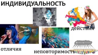 отличия
действия
неповторимость
 