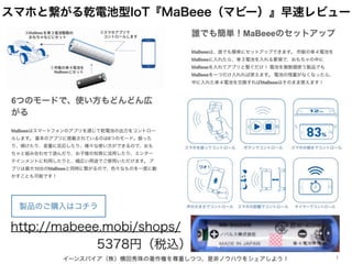 イーンスパイア（株）横田秀珠の著作権を尊重しつつ、是非ノウハウをシェアしよう！ 1
http://mabeee.mobi/shops/
スマホと繋がる乾電池型IoT『MaBeee（マビー）』早速レビュー
5378円（税込）
 