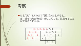 たとえば、3,4,2,6,1で可能だったとすると、
赤く塗られた部分は計算しなくても、掟を守ること
ができるとわかる。
考察
３，４，２，６，１，７，５
３，４，２ ６，１，７，５
３，４ ２
３ ４
６，１，７ ５
６ １，７
１ ７
 