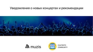 Уведомления о новы концерта и рекомендации
CHATBOTS
COMMUNITY
 