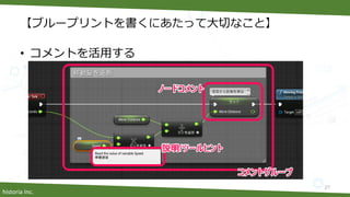 historia Inc.
【ブループリントを書くにあたって大切なこと】
• コメントを活用する
27
 
