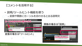 historia Inc.
【コメントを活用する】
• 説明/ツールヒント機能を使う
– 変数や関数にカーソルを合わせると出る説明文
33
変数の場合は「ツールヒント」
関数の場合は「説明」
 