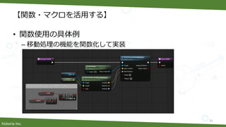 historia Inc.
【関数・マクロを活用する】
• 関数使用の具体例
– 移動処理の機能を関数化して実装
51
 