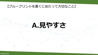 historia Inc.
【ブループリントを書くにあたって大切なこと】
8
A.見やすさ
 