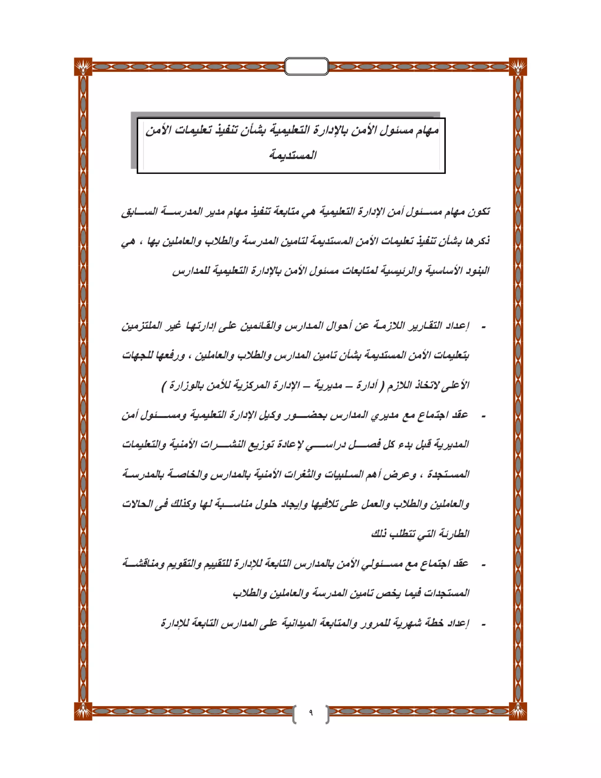 دليل تأمين الطلاب والمدارس والعاملين بـ التربية والتعليم