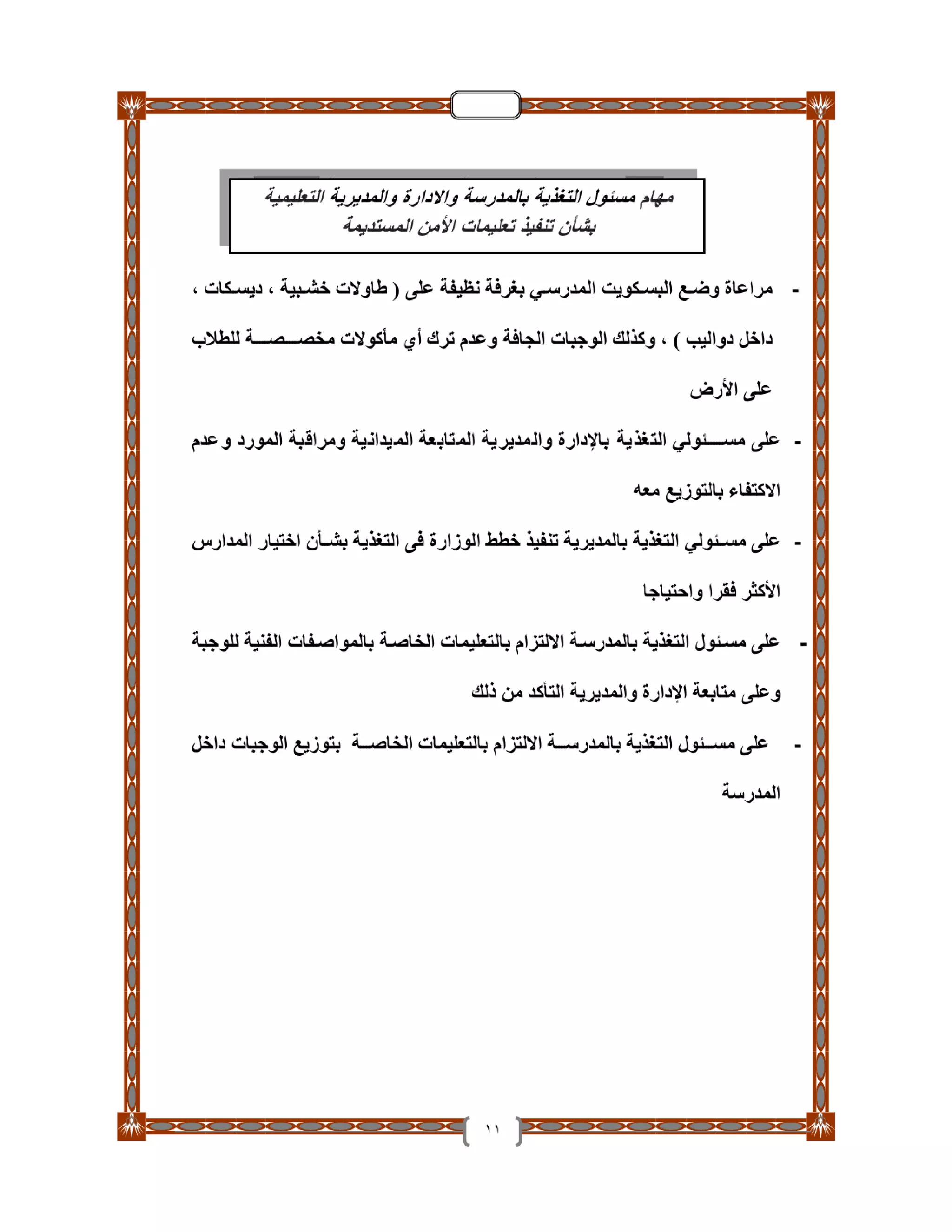 دليل تأمين الطلاب والمدارس والعاملين بـ التربية والتعليم