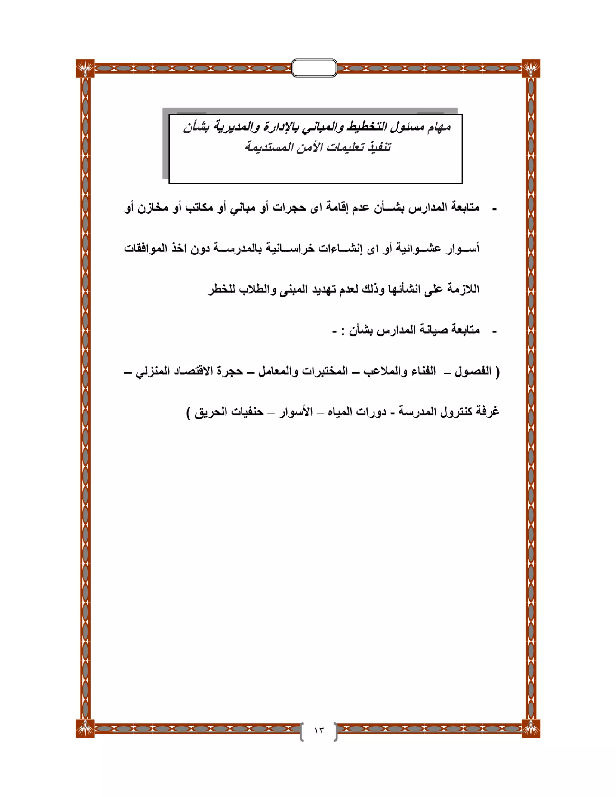 دليل تأمين الطلاب والمدارس والعاملين بـ التربية والتعليم