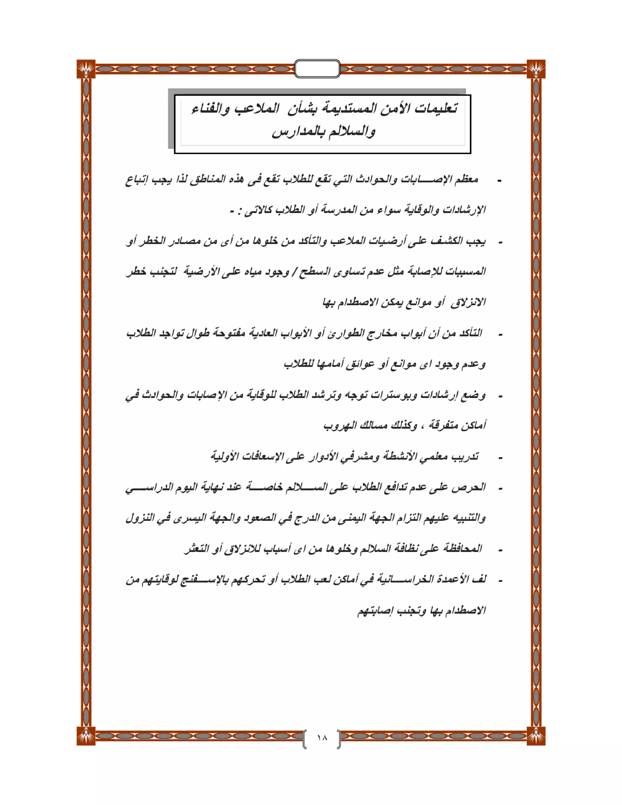 دليل تأمين الطلاب والمدارس والعاملين بـ التربية والتعليم