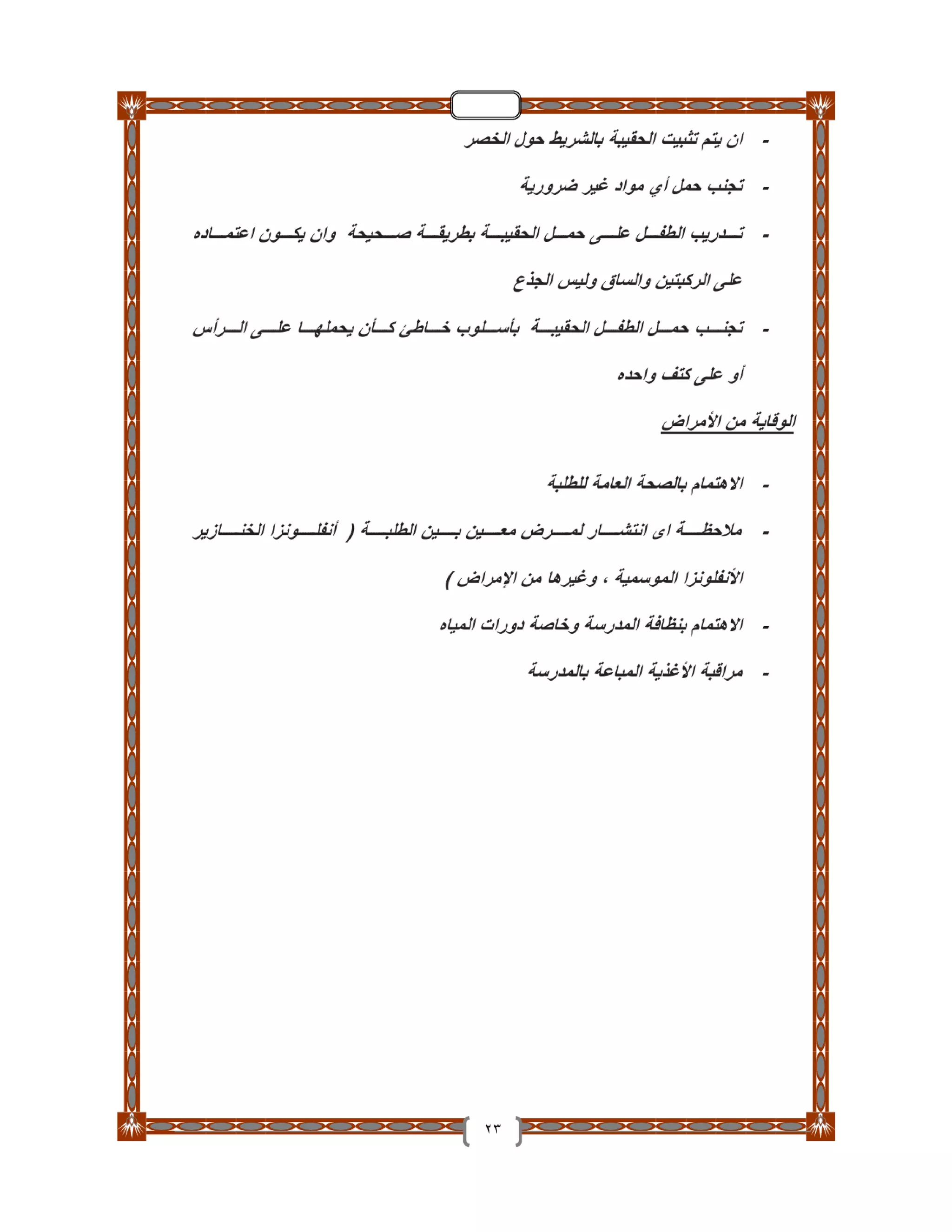 دليل تأمين الطلاب والمدارس والعاملين بـ التربية والتعليم