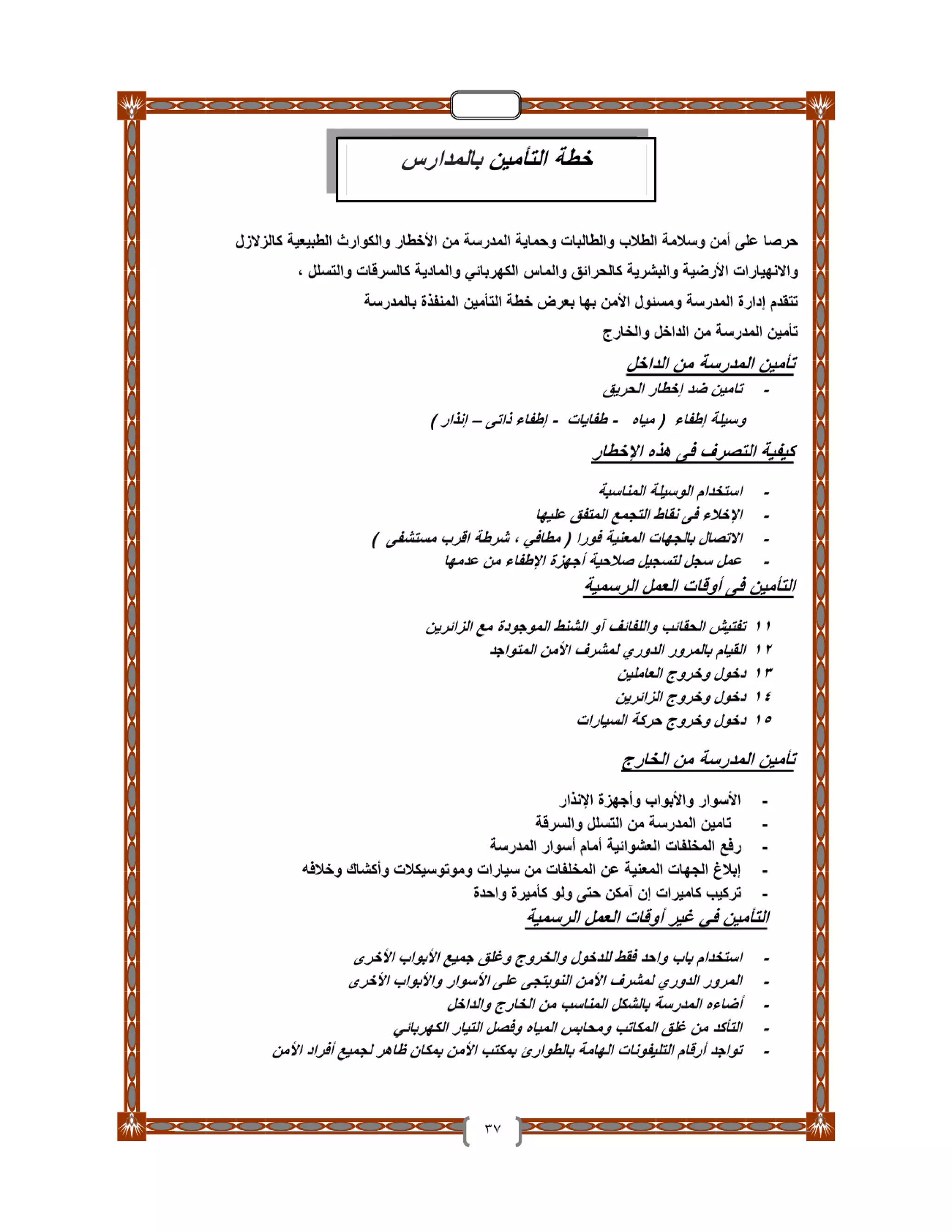 دليل تأمين الطلاب والمدارس والعاملين بـ التربية والتعليم