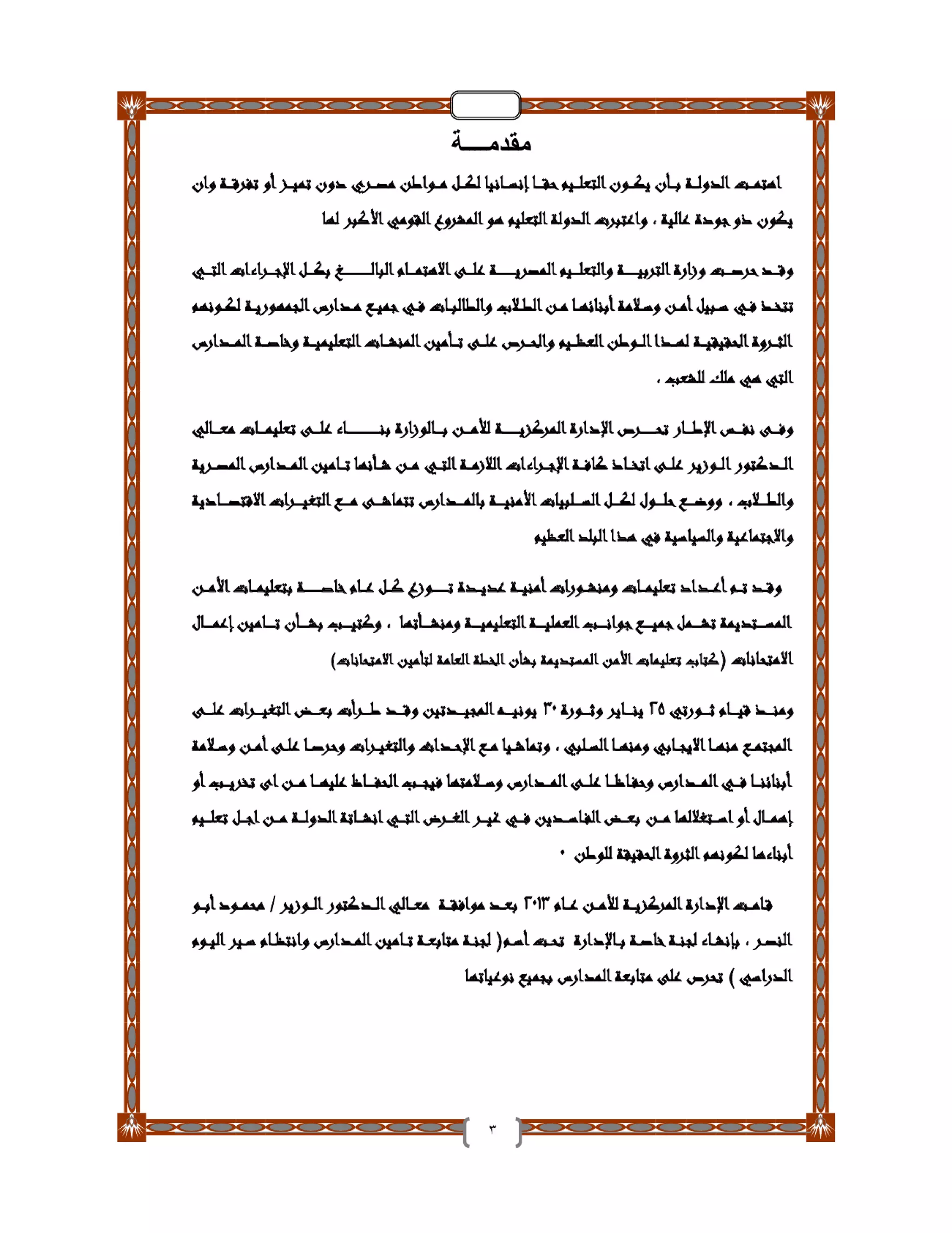 دليل تأمين الطلاب والمدارس والعاملين بـ التربية والتعليم