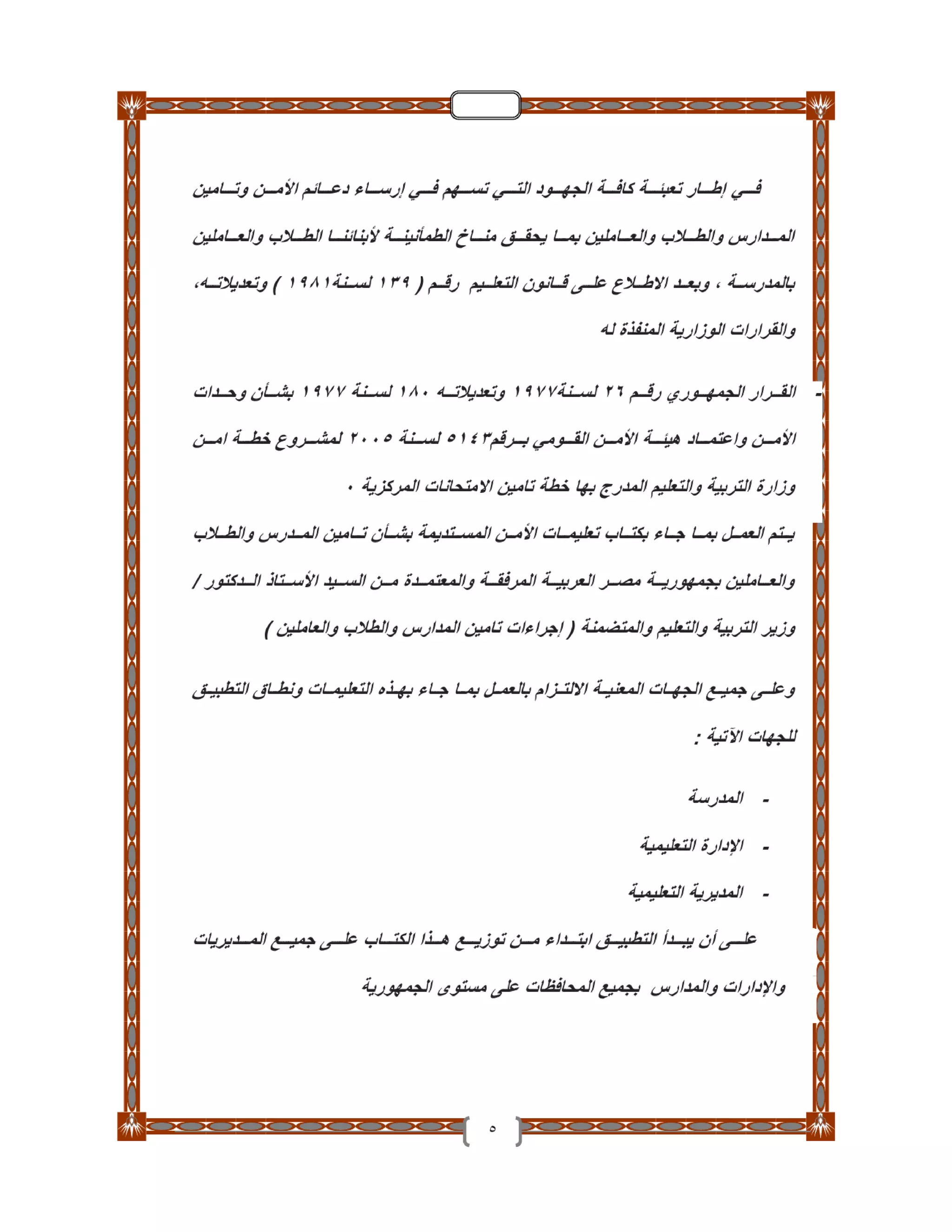 دليل تأمين الطلاب والمدارس والعاملين بـ التربية والتعليم