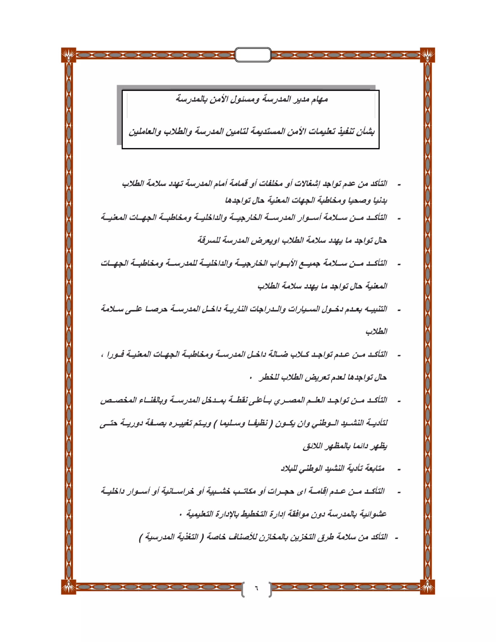 دليل تأمين الطلاب والمدارس والعاملين بـ التربية والتعليم