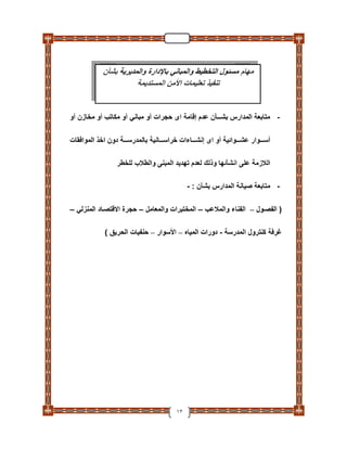 دليل تأمين الطلاب والمدارس والعاملين بـ التربية والتعليم