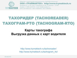 Выгрузка / Считывание Данных С Карты Водителя | PPT