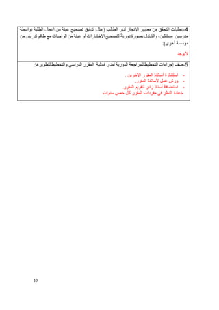 10
4-‫الطال‬ ‫لدى‬ ‫اإلنجاز‬ ‫معايير‬ ‫من‬ ‫التحقق‬ ‫عمليات‬‫من‬ ‫عينة‬ ‫تصحيح‬ ‫تدقيق‬ :‫مثل‬ ( ‫ب‬‫أ‬‫بواسطة‬ ‫الطلبة‬ ‫عمال‬
‫الواجبات‬ ‫من‬ ‫عينة‬ ‫أو‬ ‫االختبارات‬ ‫لتصحيح‬ ً‫دورية‬ ‫بصورة‬ ‫والتبادل‬ ،‫مستقلين‬ ‫مدرسين‬‫من‬ ‫تدريس‬ ‫طاقم‬ ‫مع‬
)‫أخرى‬ ‫مؤسسة‬:
‫اليوجد‬
5-‫فعالية‬ ‫لمدى‬ ‫الدورية‬ ‫للمراجعة‬ ‫التخطيط‬ ‫إجراءات‬ ‫صف‬‫ال‬‫لتطويرها‬ ‫والتخطيط‬ ‫الدراسي‬ ‫مقرر‬:
-. ‫اآلخرين‬ ‫المقرر‬ ‫أساتذة‬ ‫استشارة‬
-.‫المقرر‬ ‫ألساتذة‬ ‫عمل‬ ‫ورش‬
-.‫المقرر‬ ‫لتقويم‬ ‫زائر‬ ‫أستاذ‬ ‫استضافة‬
-‫سنوات‬ ‫خمس‬ ‫كل‬ ‫المقرر‬ ‫مفردات‬ ‫في‬ ‫النظر‬ ‫إعادة‬
 