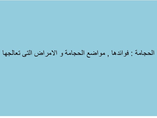 الحجامة,فوائدها, مواضع الحجامة, الامراض التى تعالجها -1-638